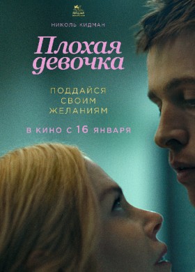 Плохая девочка