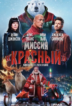 Миссия: Красный