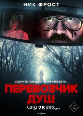 Перевозчик душ