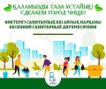 В Семее пройдёт санитарно-экологический двухмесячник по благоустройству, озеленению и наведению санитарного порядка  