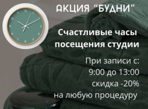 Акция Будни со скидкой 20%