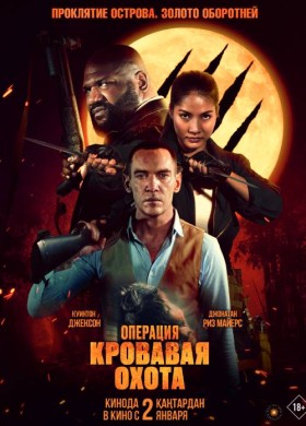  Операция «Кровавая охота»