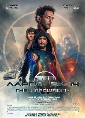Ларго Винч: Гнев прошлого