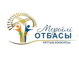 В Семее начался прием заявок на участие в национальном конкурсе «Мерейлі отбасы»