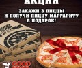 Закажи 3 пиццы и получи пиццу маргариту в подарок