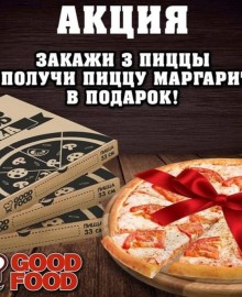 Закажи 3 пиццы и получи пиццу маргариту в подарок