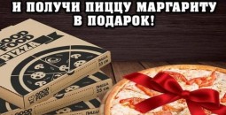 Закажи 3 пиццы и получи пиццу маргариту в подарок