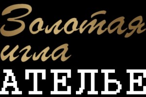 Золотая игла, ателье