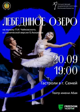 Балет «Лебединое озеро»