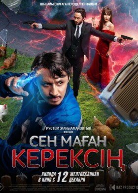 Сен маған керексің 