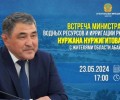 Встреча с министром водных ресурсов и ирригации РК пройдет в Семее