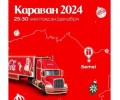 Новогодний караван Coca-Cola