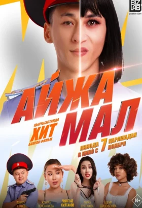 Айжамал