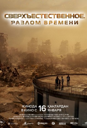 Сверхъестественное. Разлом времени
