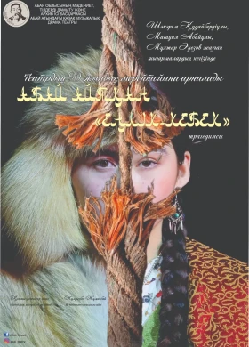 «Еңлік-Кебек»