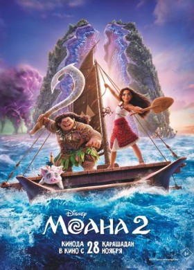 Моана 2