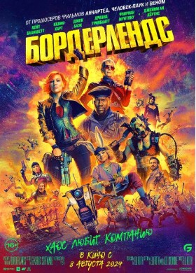 Бордерлендс