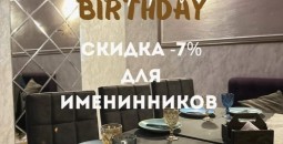 Акция: скидка 7% для именинников