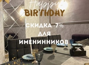 Акция: скидка 7% для именинников