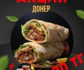 Акция донер за 990 тенге