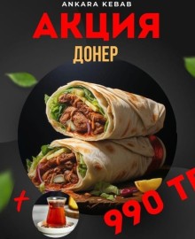 Акция донер за 990 тенге