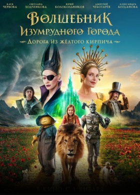 Волшебник Изумрудного города. Дорога из жёлтого кирпича
