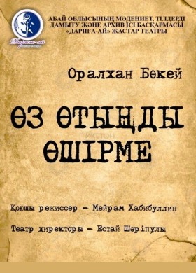 Өз отыңды өшірме