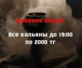 Акция на кальян