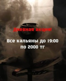 Акция на кальян