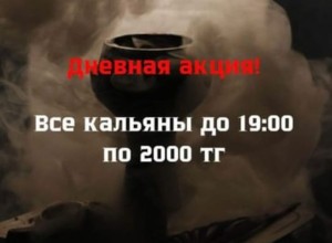Акция на кальян