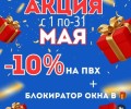 Акция 10% на ПВХ и блокиратор окна в подарок 