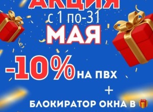 Акция 10% на ПВХ и блокиратор окна в подарок 
