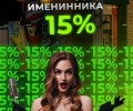 Скидка 15% именинникам 