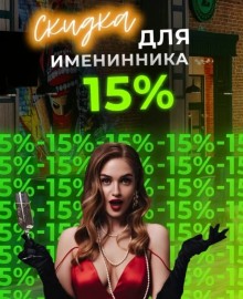 Скидка 15% именинникам 