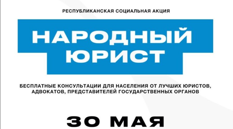 В Семее пройдет акция «Народный юрист» 