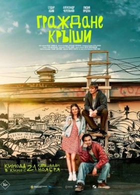 Граждане крыши