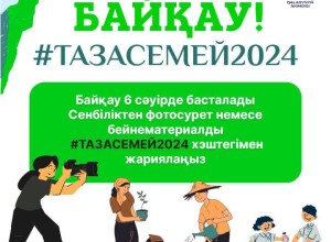 Акимат объявил о проведении конкурса #ТазаСемей2024