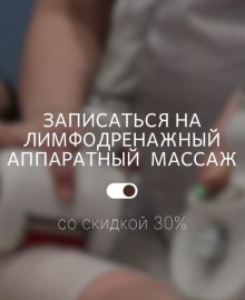 30% скидка на массаж