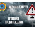 Управление по чрезвычайным ситуациям города Семей предупреждает!