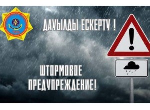 Управление по чрезвычайным ситуациям города Семей предупреждает!