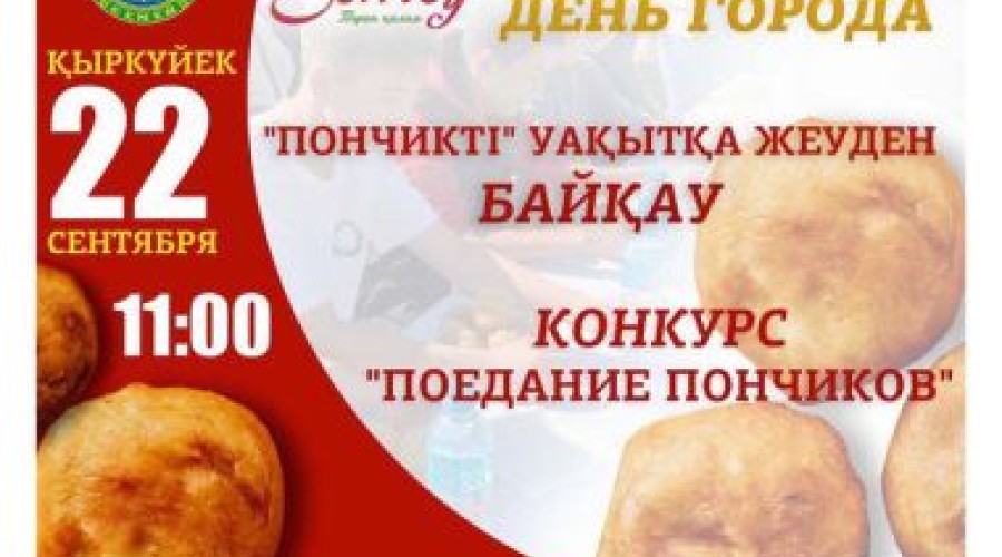 День города: Конкурс пончиков и еще много всего…