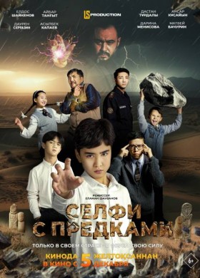 Селфи с предками