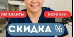 Акция! имланты со скидкой 50%, коронки со скидкой 30%, детский наркоз со скидкой 25%