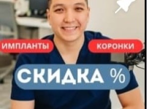 Акция! имланты со скидкой 50%, коронки со скидкой 30%, детский наркоз со скидкой 25%